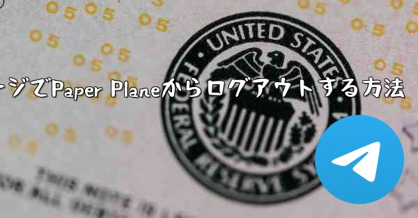 WebページでPaper Planeからログアウトする方法
