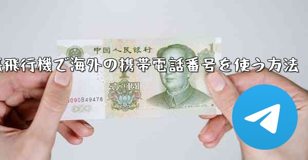紙飛行機で海外の携帯電話番号を使う方法