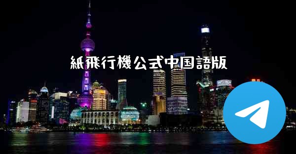 紙飛行機公式中国語版