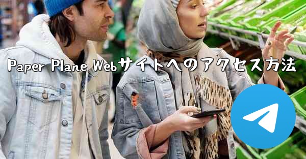 Paper Plane Webサイトへのアクセス方法
