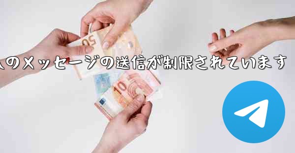 紙飛行機はパブリック グループへのメッセージの送信が制限されています