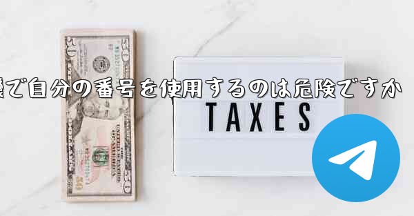 紙飛行機で自分の番号を使用するのは危険ですか