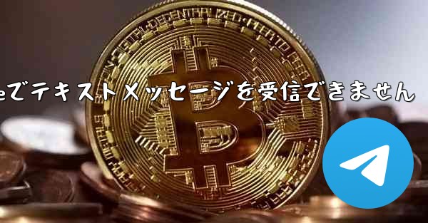 紙飛行機はiPhoneでテキストメッセージを受信できません