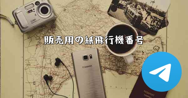 販売用の紙飛行機番号