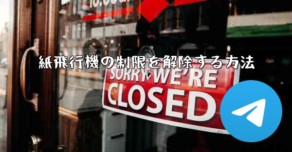 紙飛行機の制限を解除する方法