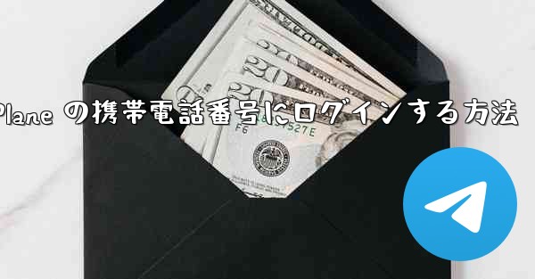 米国で Paper Plane の携帯電話番号にログインする方法