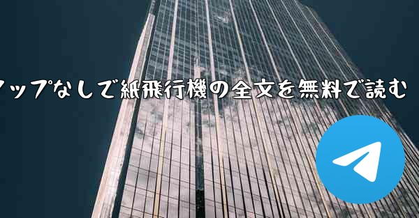 ポップアップなしで紙飛行機の全文を無料で読む