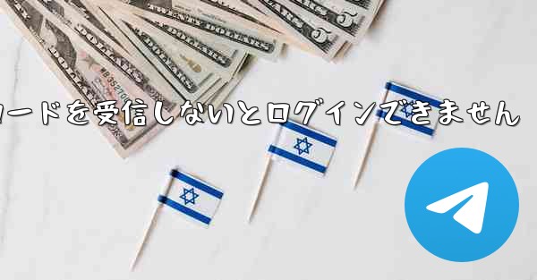 Paper Plane は認証コードを受信しないとログインできません