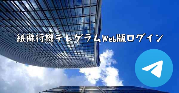 紙飛行機テレゲラムWeb版ログイン
