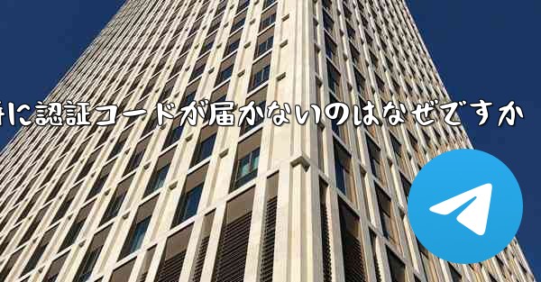 Paper Plane の登録時に認証コードが届かないのはなぜですか