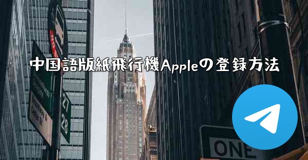 中国語版紙飛行機Appleの登録方法
