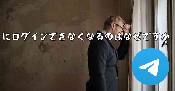 携帯電話を変えると Paper Plane にログインできなくなるのはなぜですか