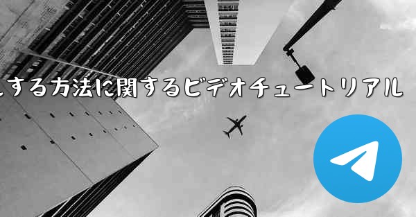 Paper Plane のアカウントをキャンセルする方法に関するビデオチュートリアル