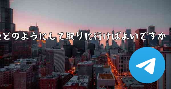 紙飛行機がキャンセルされた後どのようにして取りに行けばよいですか