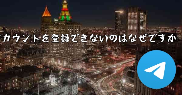 Paper Plane がアカウントを登録できないのはなぜですか