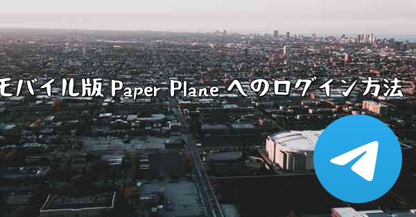 モバイル版 Paper Plane へのログイン方法
