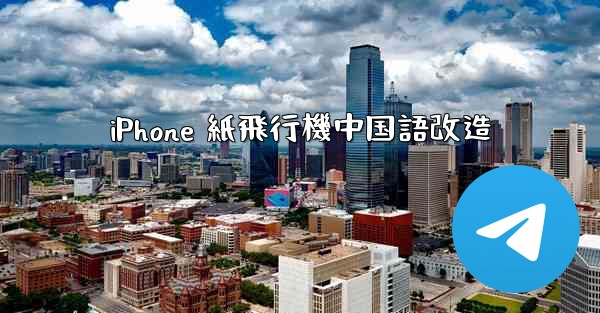 iPhone 紙飛行機中国語改造