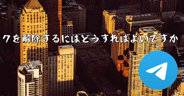 Paper Plane アカウントが禁止された後にアカウントのロックを解除するにはどうすればよいですか