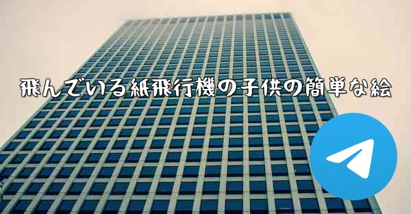 飛んでいる紙飛行機の子供の簡単な絵