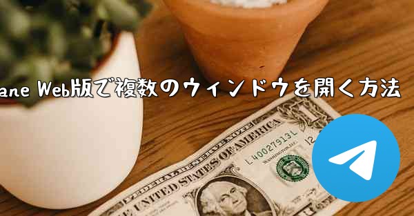 Paper Plane Web版で複数のウィンドウを開く方法