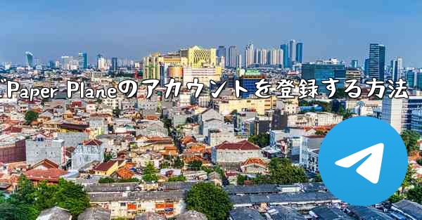 Apple VideoでPaper Planeのアカウントを登録する方法