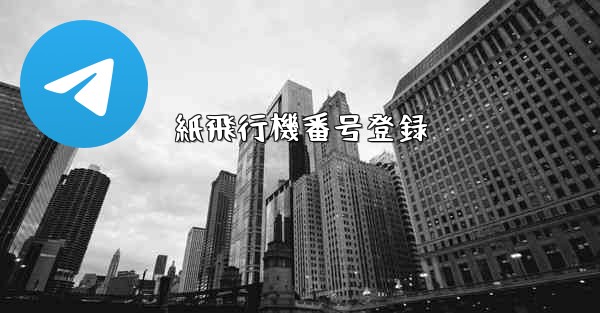 紙飛行機番号登録