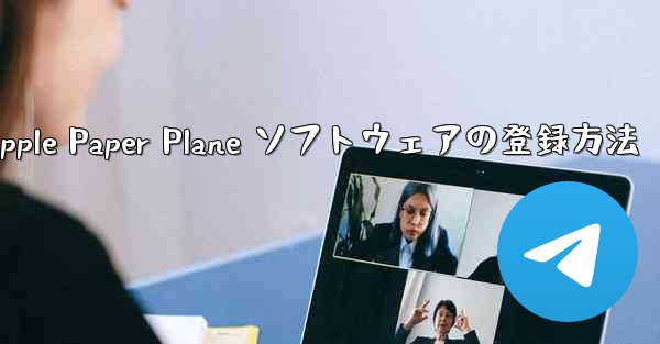 Apple Paper Plane ソフトウェアの登録方法