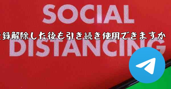 Paper Plane は私の電話番号を登録解除した後も引き続き使用できますか