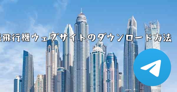 紙飛行機ウェブサイトのダウンロード方法