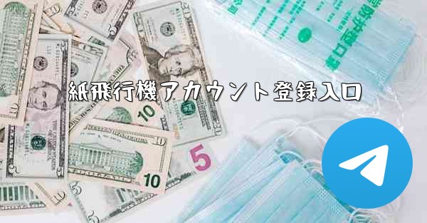 紙飛行機アカウント登録入口