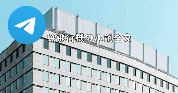 紙飛行機の小説全文