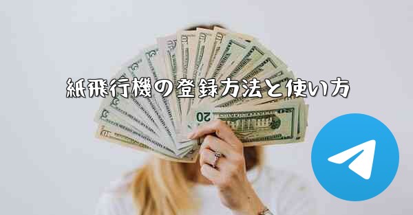 紙飛行機の登録方法と使い方