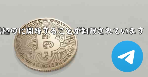 Paper Plane はプライベート チャットを積極のに開始することが制限されています