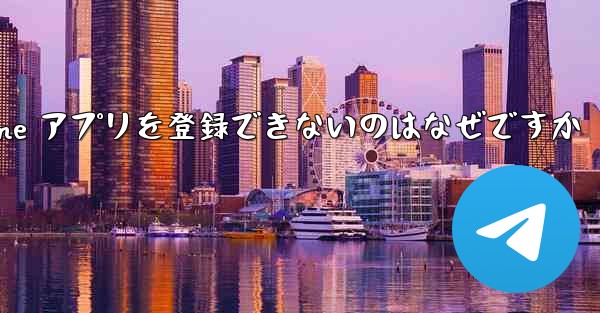 Paper Plane アプリを登録できないのはなぜですか