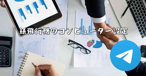 紙飛行機のコンピューター設定