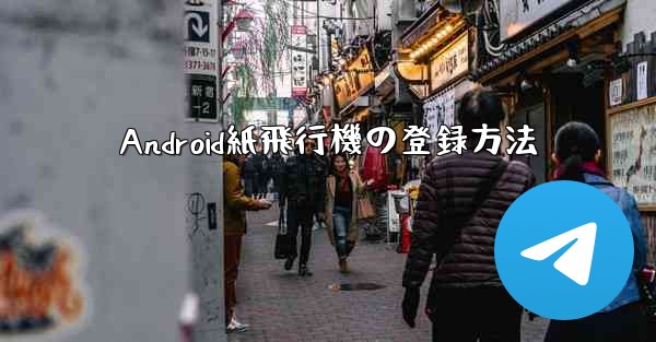 Android紙飛行機の登録方法