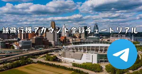 紙飛行機アカウント登録チュートリアル