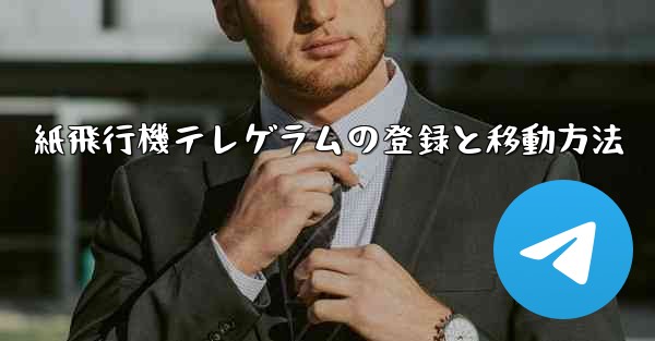 紙飛行機テレゲラムの登録と移動方法