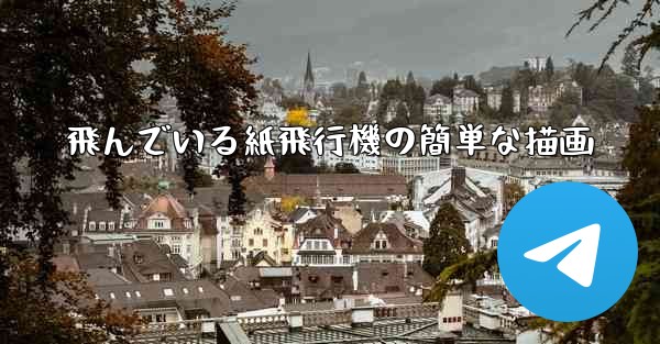 飛んでいる紙飛行機の簡単な描画