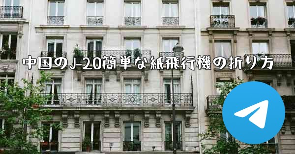 中国のJ-20簡単な紙飛行機の折り方