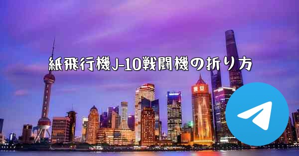 紙飛行機J-10戦闘機の折り方