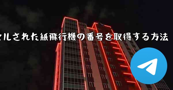 キャンセルされた紙飛行機の番号を取得する方法