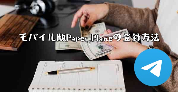 モバイル版Paper Planeの登録方法