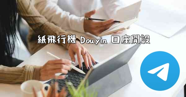 紙飛行機 Douyin 口座開設
