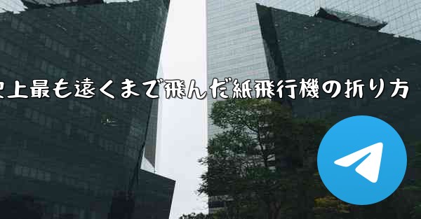 史上最も遠くまで飛んだ紙飛行機の折り方
