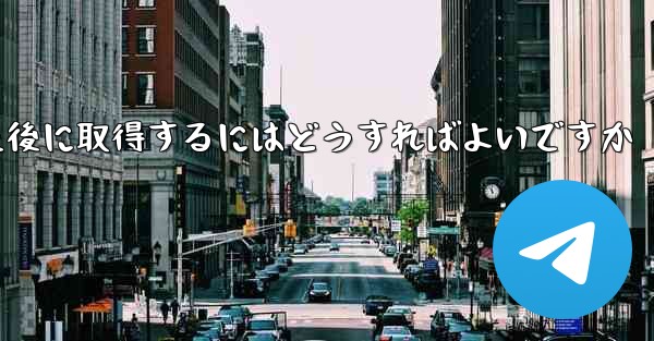 Paper Plane の携帯電話番号がブロックされた後に取得するにはどうすればよいですか