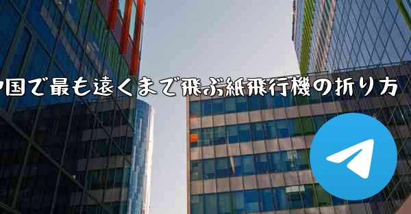 中国で最も遠くまで飛ぶ紙飛行機の折り方