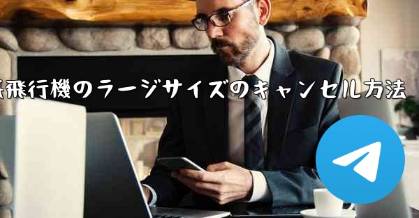 紙飛行機のラージサイズのキャンセル方法