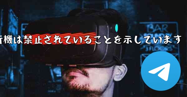 紙飛行機は禁止されていることを示しています