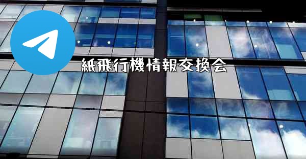 紙飛行機情報交換会